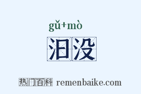 汩没是什么意思的图片